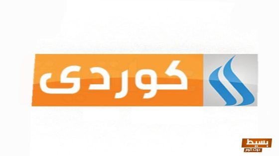 تردد قناة العراقية كوردي الجديد 2024 على النايل سات Iraqia Kurd 4 تردد قناة العراقية كوردي الجديد 2024 على النايل سات Iraqia Kurd