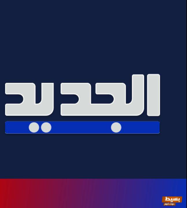 تردد قناة الجديد الجديد 2024 علي النايل سات والعرب سات 3 تردد قناة الجديد الجديد 2024 علي النايل سات