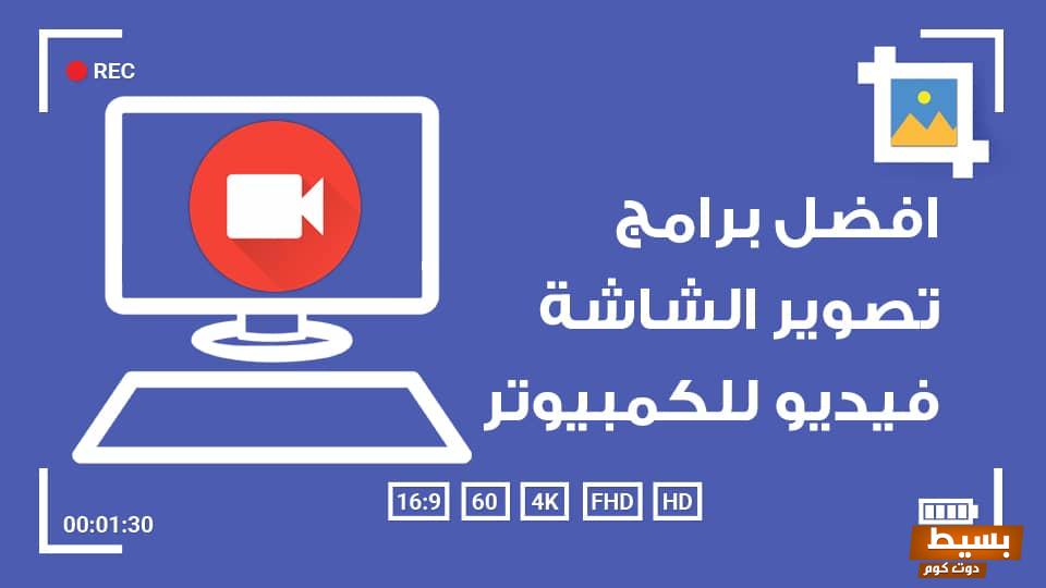افضل برنامج تسجيل شاشة الكمبيوتر مجانية 2 برنامج تسجيل شاشة الكمبيوتر