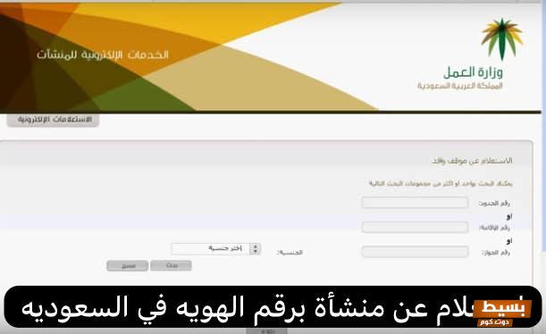 الاستعلام عن رقم المنشأة السعودية رابط مباشر 5 الاستعلام عن رقم المنشأة السعودية