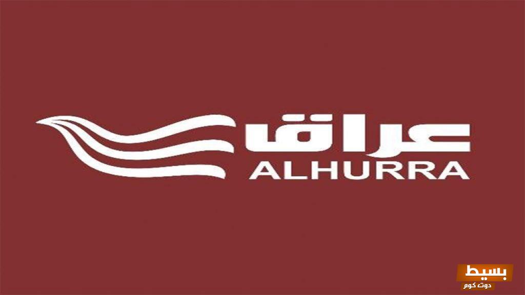 تردد قناة الحرة عراق الجديد 2024 علي النايل سات والعربسات Al Hurra Iraq 6 تردد قناة الحرة عراق الجديد 2024 علي النايل سات وعربسات Al Hurra Iraq