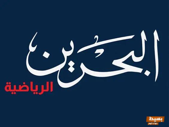 تردد قناة البحرين الرياضية 1,2 الجديد 2024, علي النايل سات 3 تردد قناة البحرين الرياضية 1,2 الجديد 2024, علي النايل سات