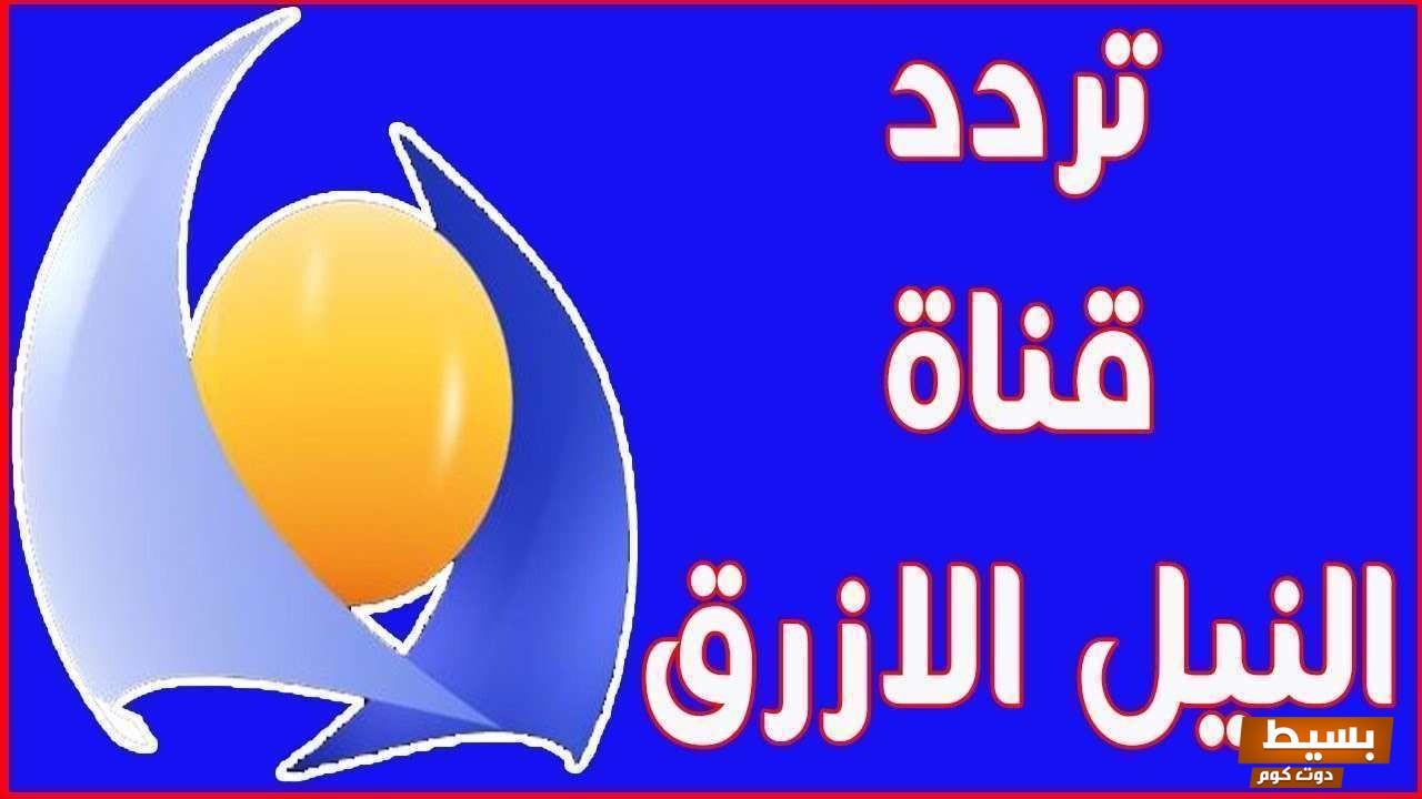 تردد قناة النيل الأزرق الجديد 2024 على النايل سات 7 تردد قناة النيل الأزرق الجديد 2024 على النايل سات