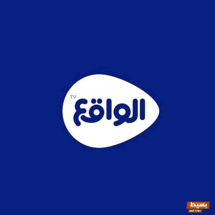 تردد قناة الواقع الجديد 2024 علي النايل سات والعربسات Al waqie tv 3 تردد قناة الواقع الجديد 2024 علي النايل سات وعربسات Al waqie tv