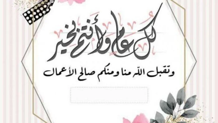 عبارات معايده لعيد الفطر 2024