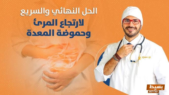 علاج ارتجاع المرئ بالأعشاب جابر القحطاني 7 علاج ارتجاع المرئ بالأعشاب جابر القحطاني