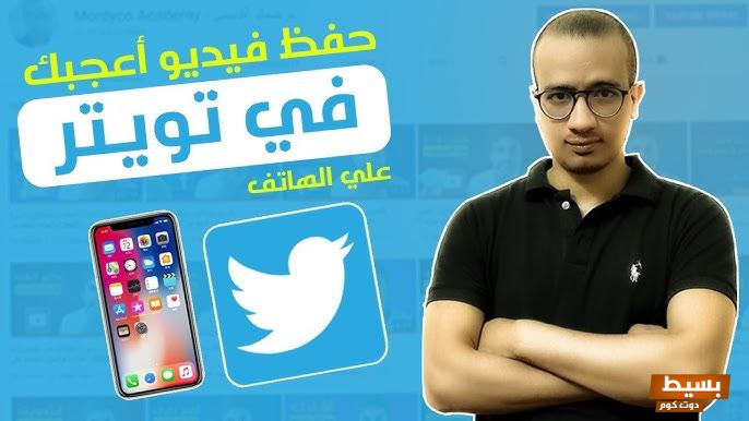 كيف احفظ مقطع من تويتر للاندرويد و للايفون 7 كيف احفظ مقطع من تويتر للاندرويد و للايفون