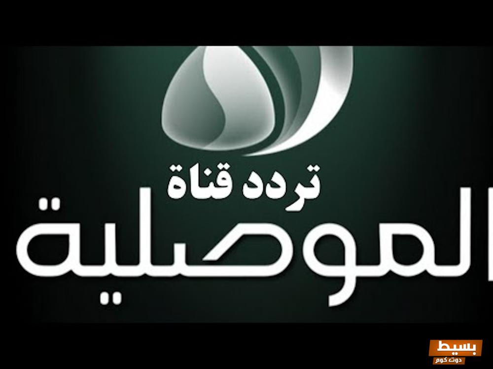 تردد قناة الموصلية الجديد 2024 على النايل سات Al Mawsleya 3 تردد قناة الموصلية الجديد 2024 على النايل سات Al Mawsleya