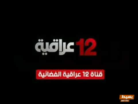 تردد قناة 12 عراقية الجديد 2024 علي النايل سات 12 Iraqia 7 تردد قناة 12 عراقية الجديد 2024 علي النايل سات 12 Iraqia