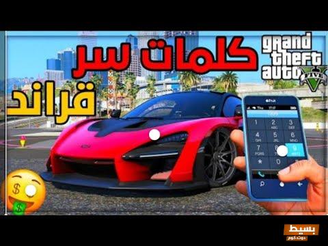 كلمات سر قراند 5 إكس بوكس وكيفية استخدامها 6 كلمات سر قراند 5 إكس بوكس
