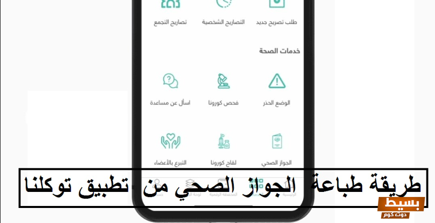 طريقة طباعة الجواز الصحي من تطبيق توكلنا وما هي فوائده 8 طريقة طباعة الجواز الصحي من تطبيق توكلنا