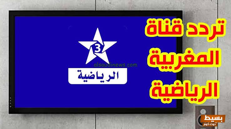 تردد قناة المغربية على نايل سات 2024 7 تردد قناة المغربية على نايل سات 2024