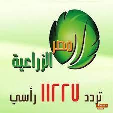 تردد قناة مصر الزراعية 2024 على النايل سات 3 تردد قناة مصر الزراعية 2024