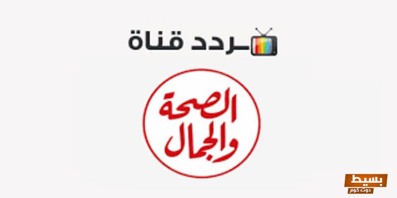 تردد قناة الصحة والجمال الجديد 2024 على النايل سات 3 تردد قناة الصحة والجمال الجديد 2024 على النايل سات