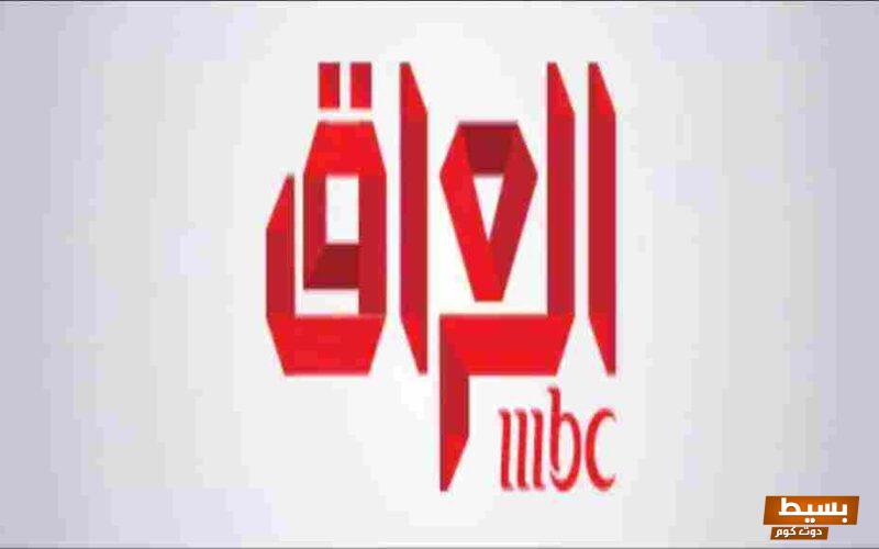 تردد قناة MBC العراق الجديد 2024 على النايل سات 2 تردد قناة MBC العراق الجديد 2024 على النايل سات