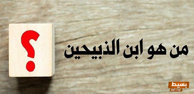 من هو النبي الذي قال انا ابن الذبيحين 7 من هو النبي الذي قال انا ابن الذبيحين