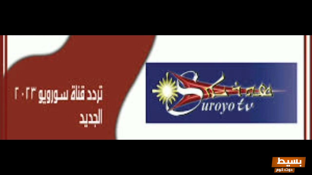 تردد قناة سورويو الجديدة 2024 علي النايل سات 3 تردد قناة سورويو الجديدة 2023 علي النايل سات