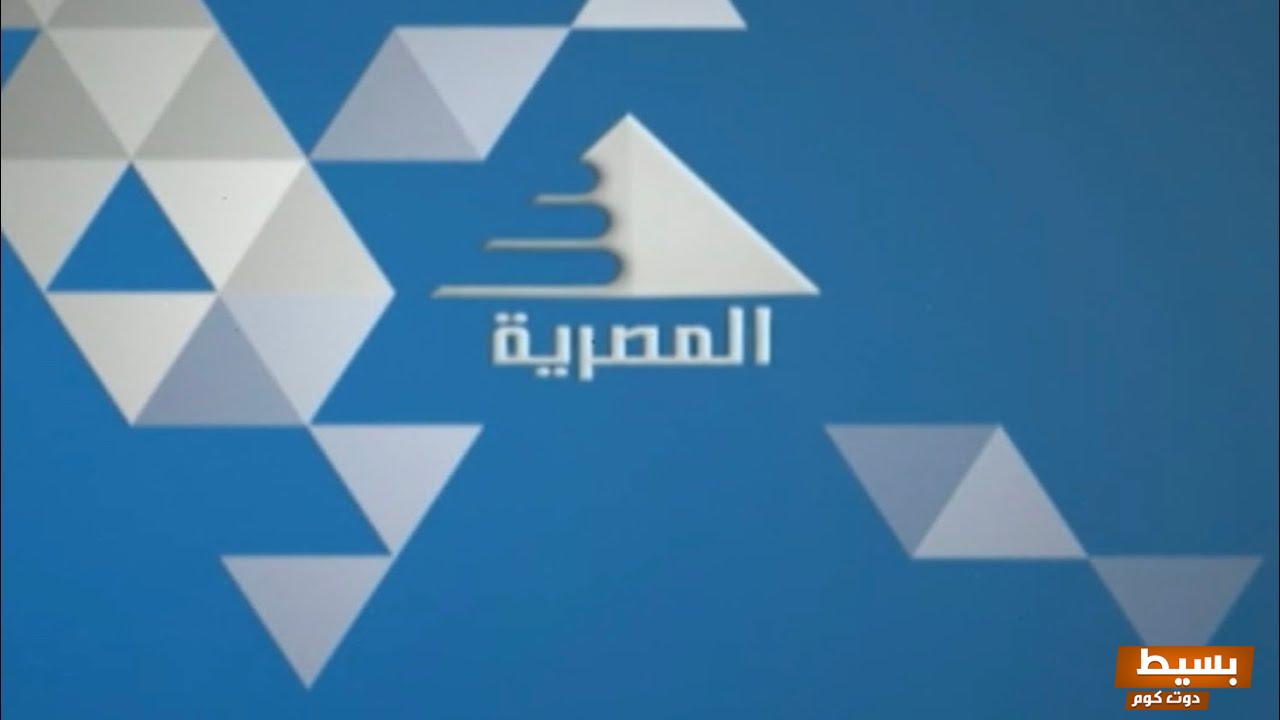 تردد قناة المصرية الجديد 2024 علي النايل سات 4 تردد قناة المصرية الجديد 2023 علي النايل سات وعرب سات Al Masriya TV