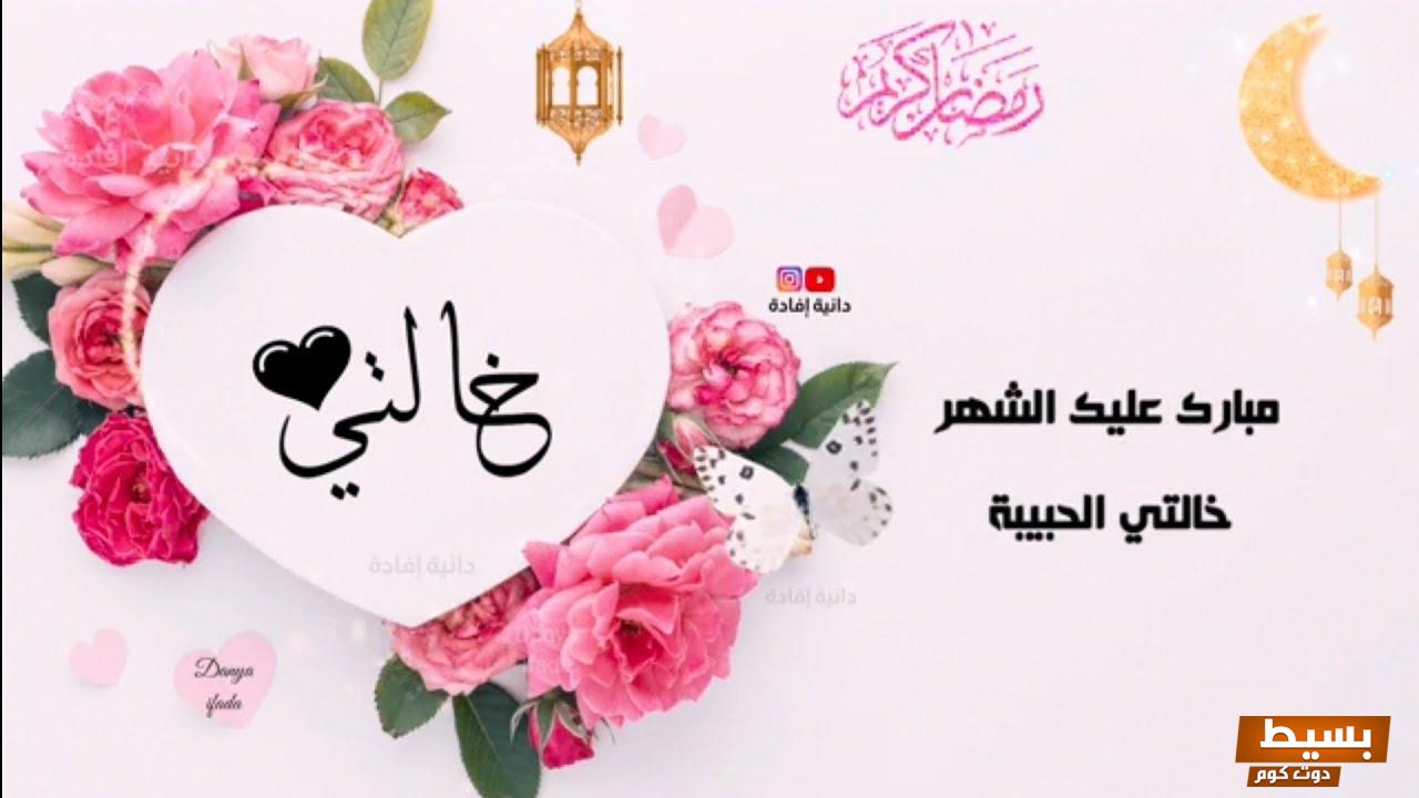 تهنئة رمضان لخالتي أجمل رسائل تهنئة 3 تهنئة رمضان لخالتي