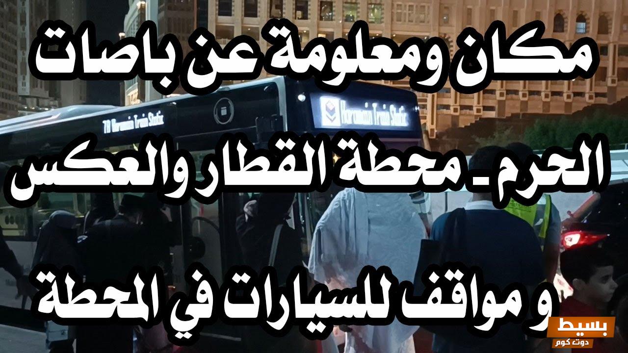 من وين احجز عربات الحرم؟ طريقة حجز عربات الحرم مع جدول الأسعار 2024 6 من وين احجز عربات الحرم؟ طريقة حجز عربات الحرم مع جدول الأسعار
