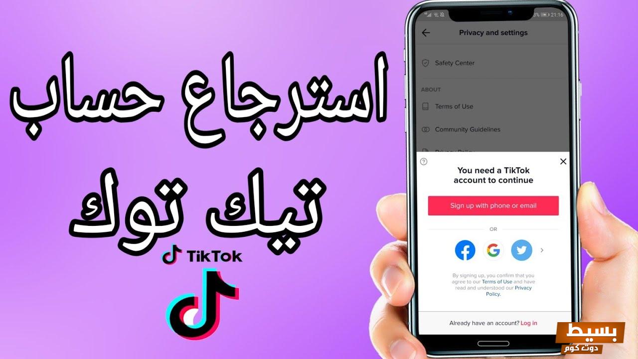 رابط استرجاع حساب تيك توك بطريقة فعالة 2024 7 استرجاع حساب تيك توك بطريقة فعالة