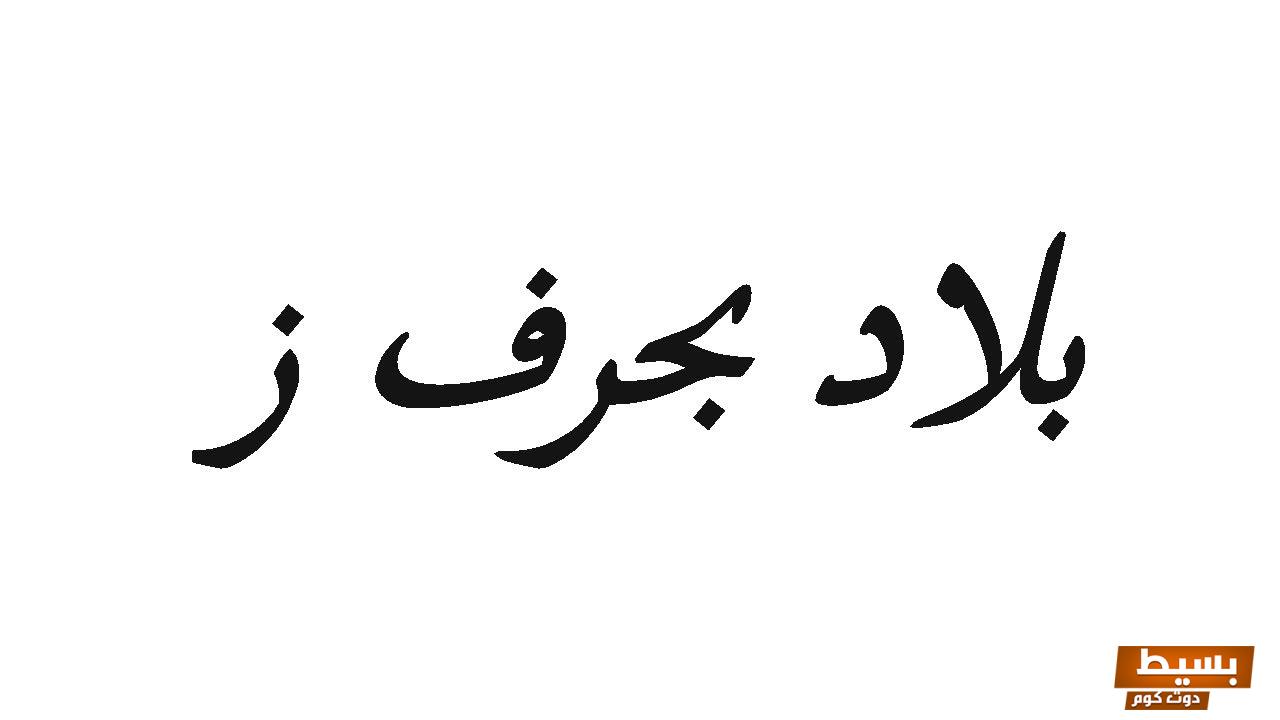 بلد بحرف ز وجميع المعلومات عن الدولة 4 بلد بحرف ز