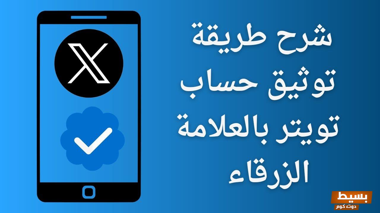 كيف أوثق حسابي في تويتر بالخطوات ؟ 5 كيف أوثق حسابي في تويتر بالخطوات ؟