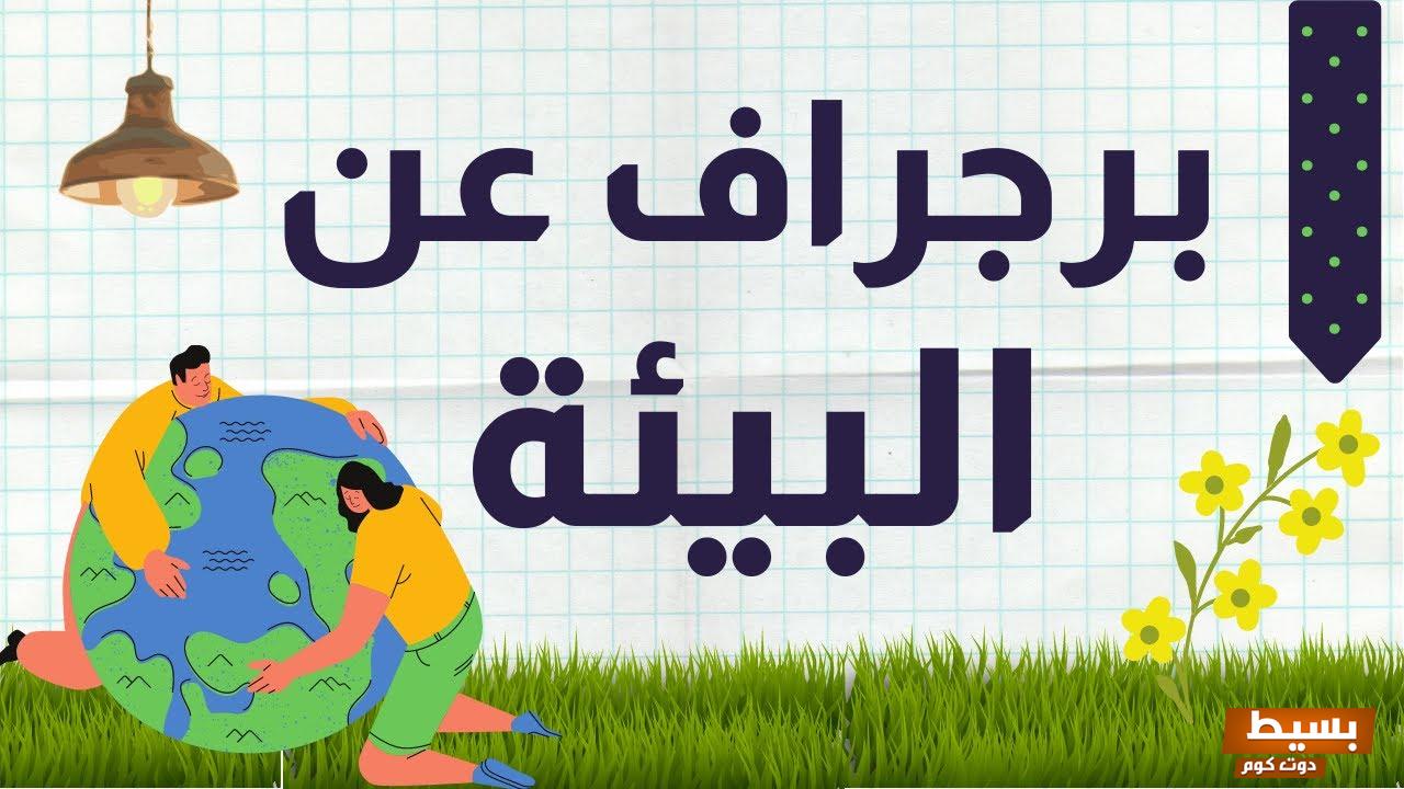 موضوع تعبير عن كيفية المحافظة على البيئة من التلوث بالإنجليزي 7 موضوع تعبير عن كيفية المحافظة على البيئة من التلوث بالإنجليزي