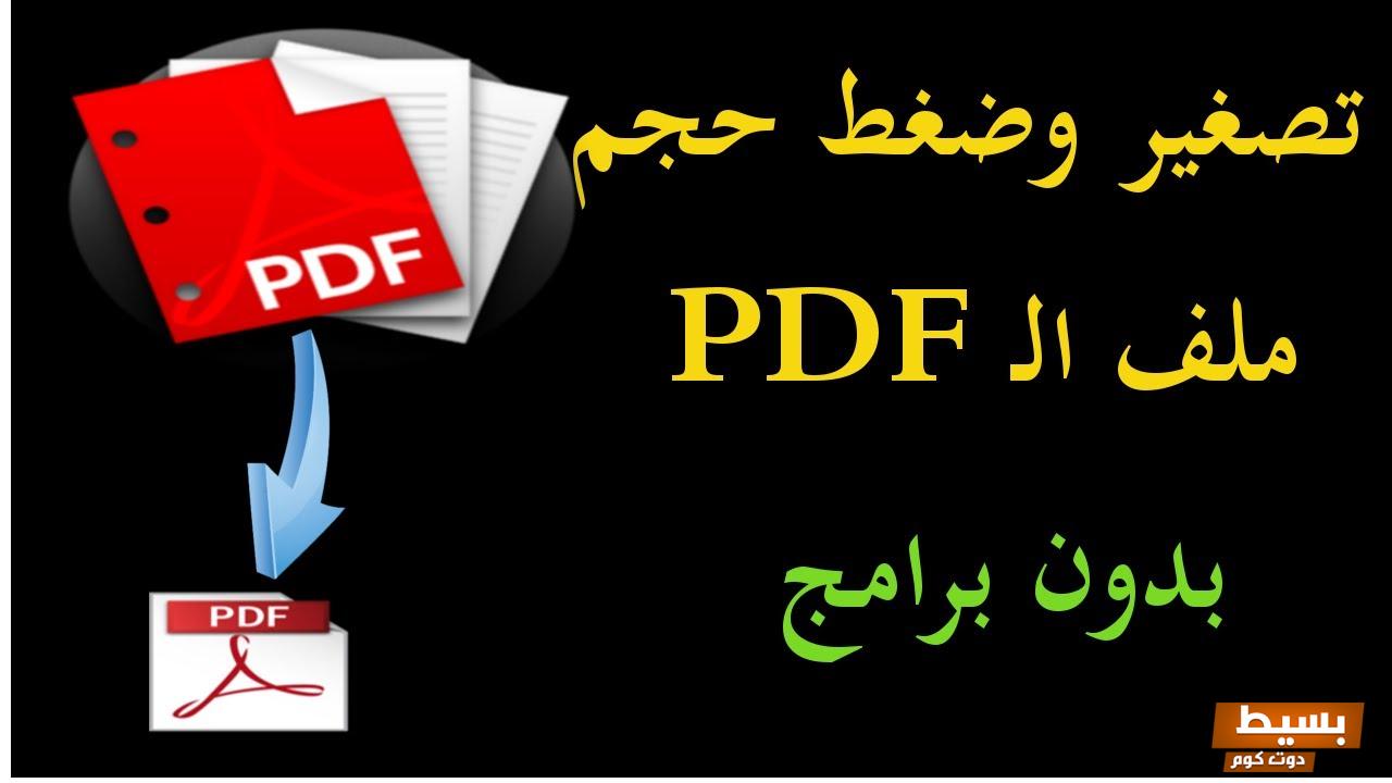 تصغير حجم ملف pdf بدون برامج وبعض النصائح 4 تصغير حجم ملف pdf بدون برامج