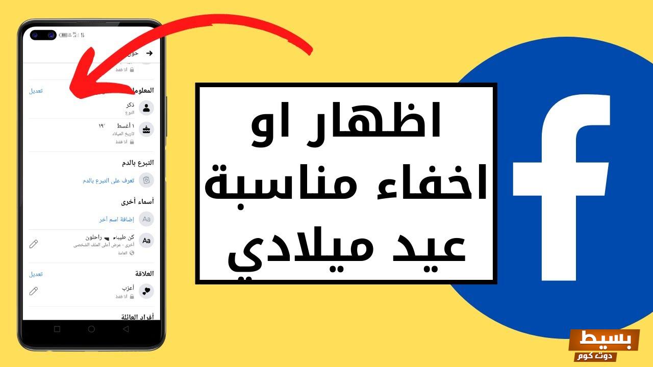 طريقه اخفاء تاريخ الميلاد على الفيس بوك