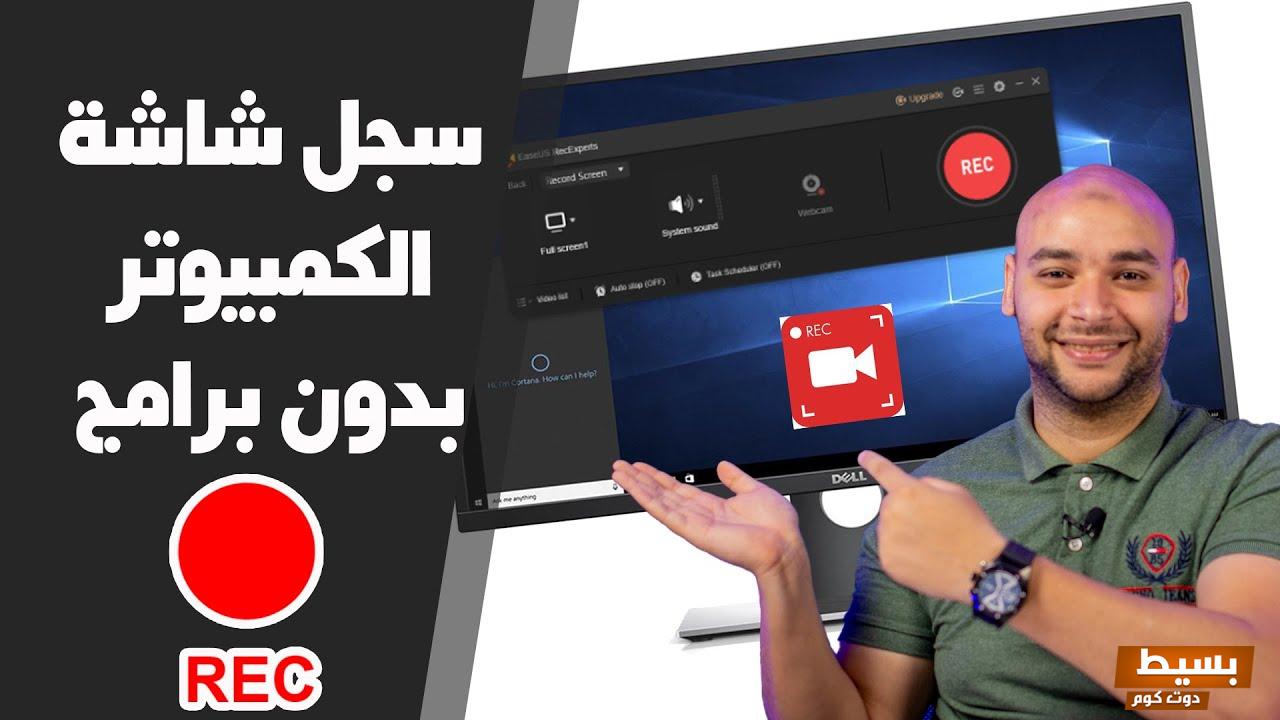 برنامج تسجيل شاشة الكمبيوتر