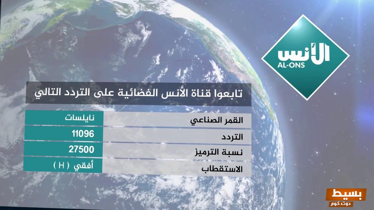 تردد قناة الأنس الجديد 2024 علي النايل سات وعربسات Al-Ons TV 5 تردد قناة الأنس الجديد 2024 علي النايل سات وعربسات Al-Ons TV