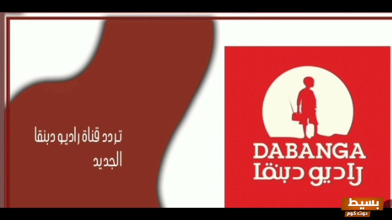 تردد قناة راديو دبنقا الجديد 2024 علي النايل سات والعربسات Dabanga Sudan 2 تردد قناة راديو دبنقا الجديد 2024 علي النايل سات وعربسات Dabanga Sudan