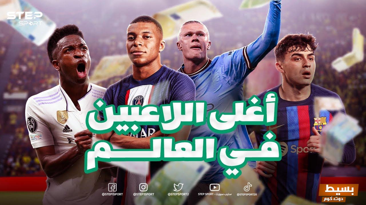 من هو أغلى لاعب في العالم 2023