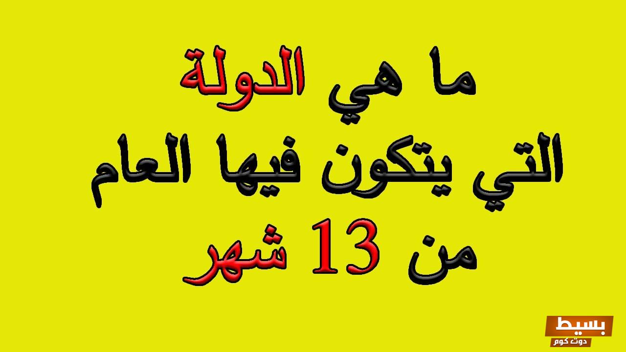 أسئلة غريبة ومحيرة واجابتها 2024 3 أسئلة غريبة ومحيرة واجابتها 2024