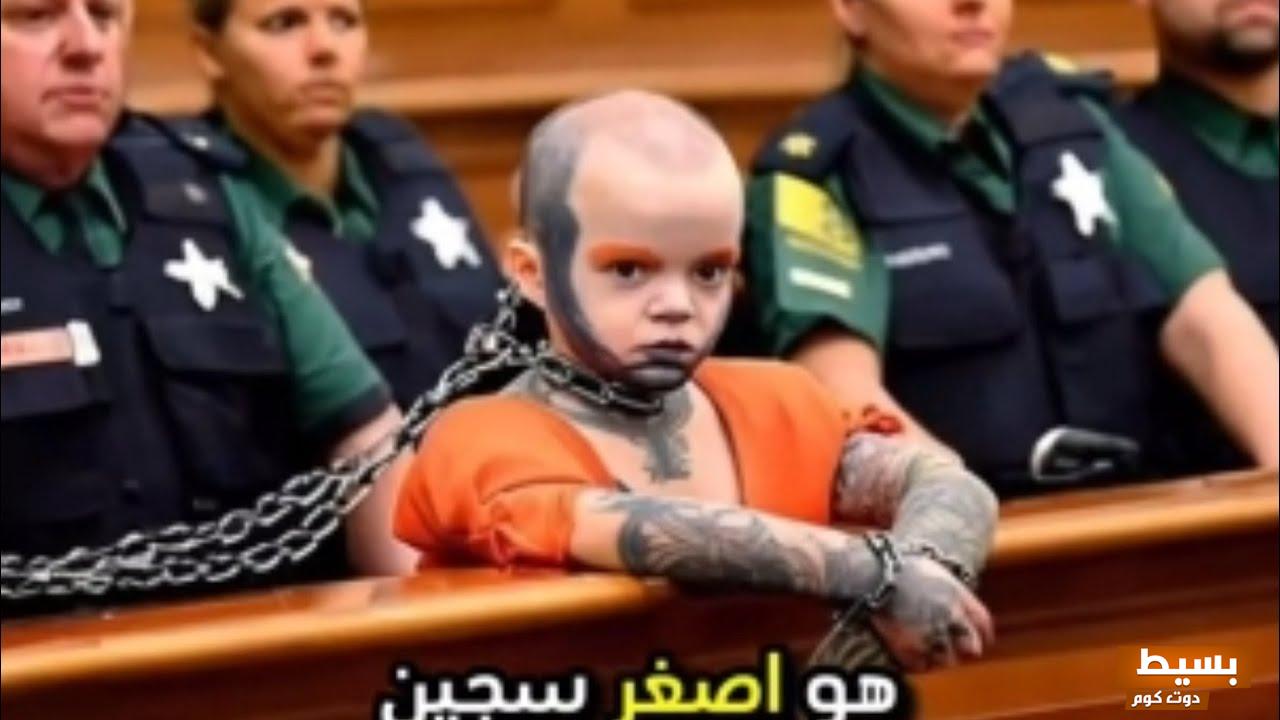 من هو أصغر سجين في العالم 7 من هو أصغر سجين في العالم