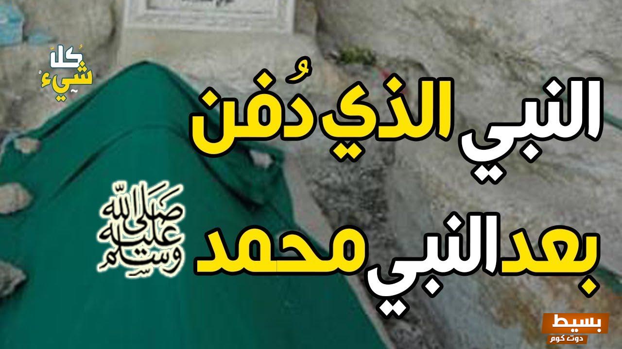 من هو النبي الذي دفن بعد سيدنا محمد 4 من هو النبي الذي دفن بعد سيدنا محمد
