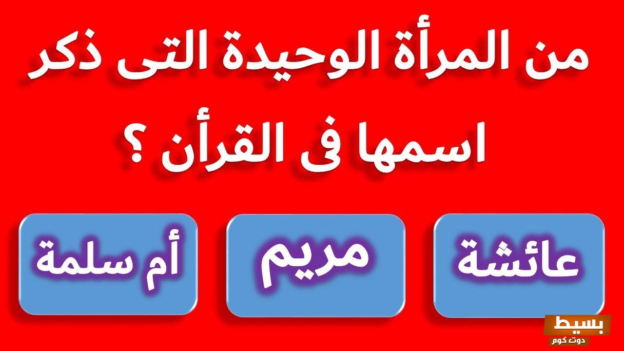 اسئلة دينية اسلامية للاذكياء واجابتها 2024