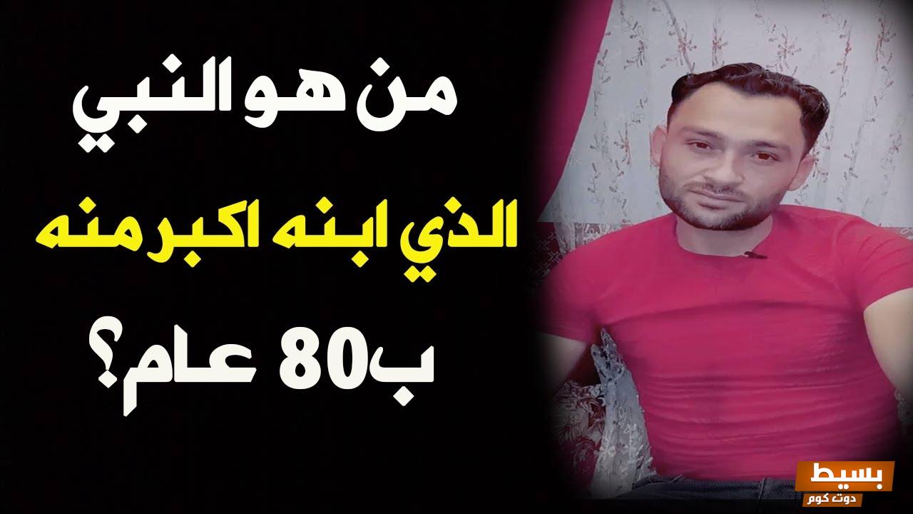 من هو النبي الذي ابنه اكبر منه سنا وكيف ذلك 6 من هو النبي الذي ابنه اكبر منه سنا وكيف ذلك