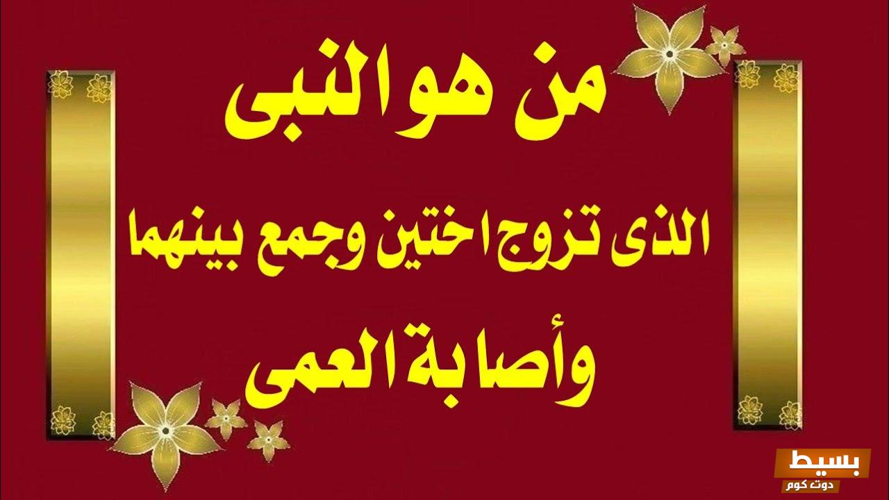 من هو النبي الذي جمع بين اخوتين 5 من هو النبي الذي جمع بين اخوتين