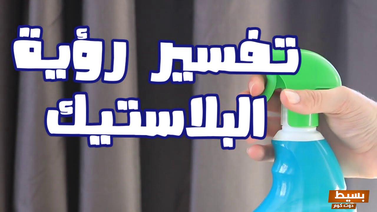 تفسير حلم رؤية البلاستيك في المنام 4 البلاستيك في المنام