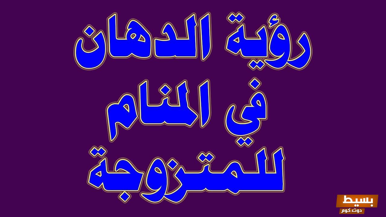 تفسير حلم رؤية الدهان في المنام 3 الدهان في المنام