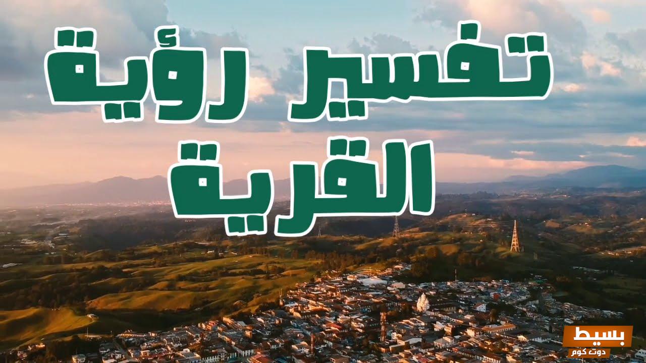 تفسير حلم القرية في المنام 2 القرية في المنام