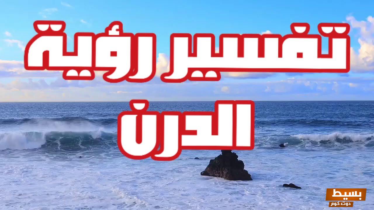 تفسير حلم رؤية الدرن في المنام 3 الدرن في المنام