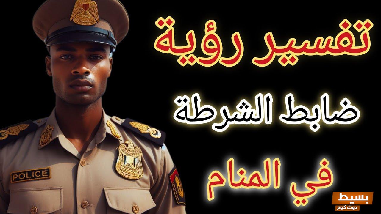 تفسير حلم رؤية الضابط في المنام 4 الضابط في المنام