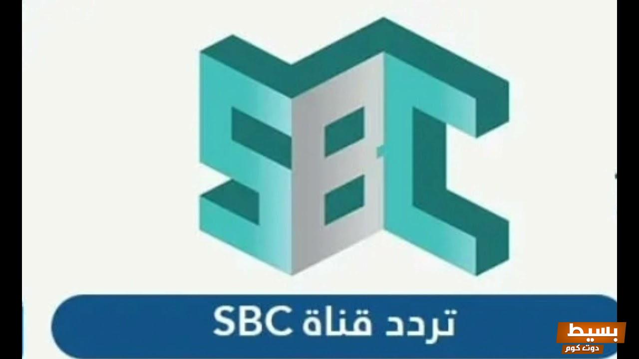 تردد قناة SBC السعودية الجديد 2024 علي النايل سات ومعلومات عن القناة 3 تردد قناة SBC السعودية الجديد 2024 علي النايل سات