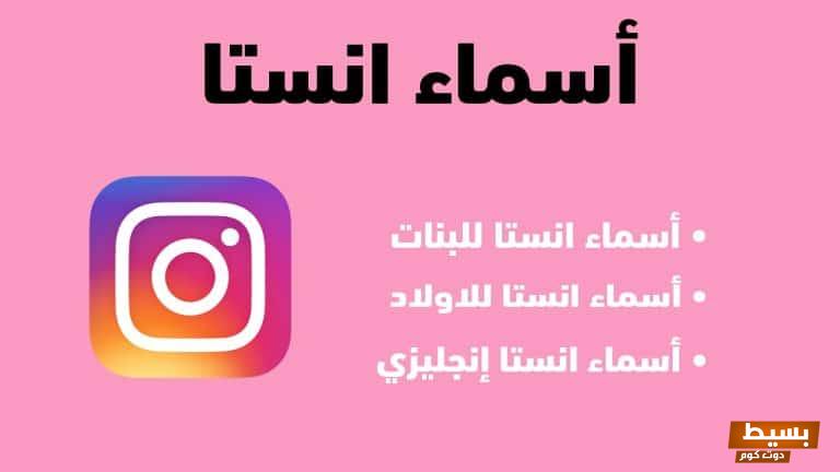 أسماء حسابات انستا للشباب والبنات بالإنجليزي والعربي 2024 5 أسماء حسابات انستا للشباب والبنات بالإنجليزي والعربي 2024