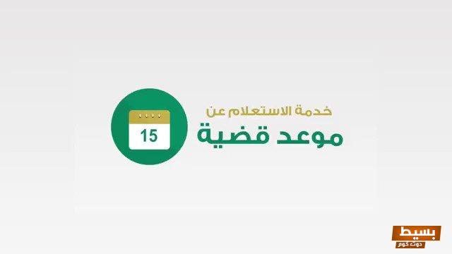 الاستعلام عن موعد قضية السعودية