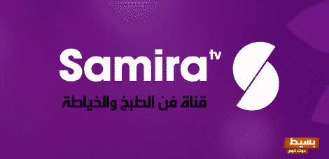 samira tv chaine cuisine algerienne