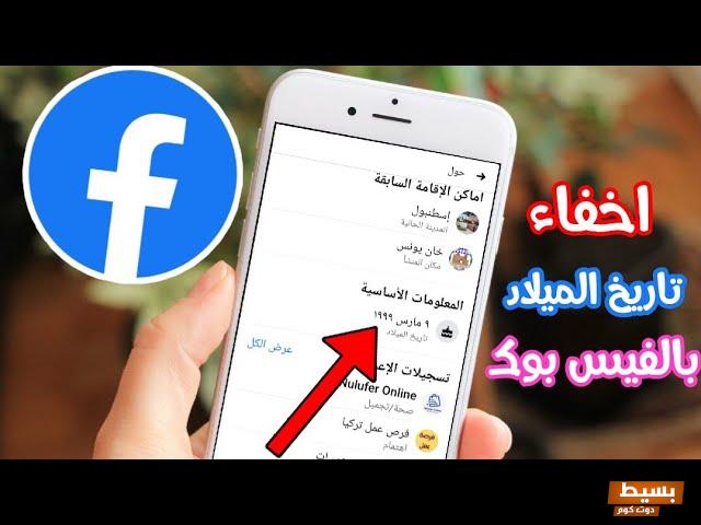 طريقه اخفاء تاريخ الميلاد على الفيس بوك